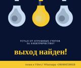 Приборы, снижающие счета за электроэнергию... Объявления Bazarok.ua