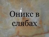 Оникс в любое время значителен у дезигнеров... Объявления Bazarok.ua