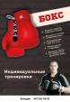 Индивидуальные и групповые тренировки по боксу... Оголошення Bazarok.ua