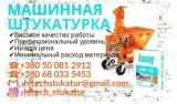 Машинная штукатурка 220-380Вт.... Объявления Bazarok.ua