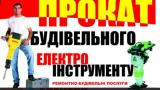 Прокат (оренда) будівельного електроінструменту... Оголошення Bazarok.ua