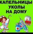Послуги медсестри... Оголошення Bazarok.ua