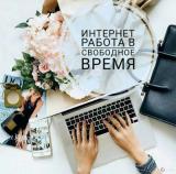 Работа для школьников, студентов. Удаленно, на дому... Объявления Bazarok.ua