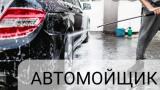 Автомойщики... Оголошення Bazarok.ua