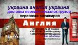 Доставка грузов, посылок, передач Украина Англия Украина... Объявления Bazarok.ua