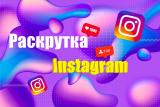 Раскрутка Instagram... Оголошення Bazarok.ua
