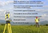 Винесення меж земельних ділянок.... Оголошення Bazarok.ua