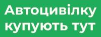 Автоцивілка (Електронний поліс) за найкращою ціною... Оголошення Bazarok.ua
