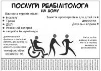 Реабілітолог, фізичний терапевт , ерготерапевт... Оголошення Bazarok.ua
