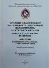 Сучасні класифікації та стандарти лікування 2021... Оголошення Bazarok.ua