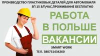 Работа в Польше, разнарабочие на Автозавод... Оголошення Bazarok.ua