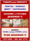 Товари для ремонту... Оголошення Bazarok.ua