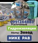 Полимерные наливные полы, латексная Мембрана, жидкая, гидроизоляция... Объявления Bazarok.ua