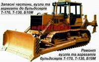 Запчастини Т-130, Т-170, Б10М... Оголошення Bazarok.ua