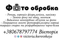 Обработка, ретушь, реставрация фото... Оголошення Bazarok.ua