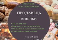 Требуются продавцы и пекаря... Оголошення Bazarok.ua