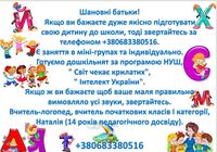 Репетитор. Підготовка дітей до школи. Логопед.... Оголошення Bazarok.ua