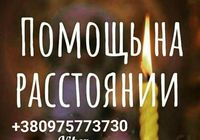 Магические услуги... Оголошення Bazarok.ua