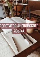Репетитор английского языка... Оголошення Bazarok.ua