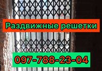 Раздвижные решетки металлические на окна, двери, витрины. Производство и... Объявления Bazarok.ua