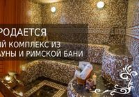 Продается действующий банный комплекс... Объявления Bazarok.ua