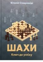 Книга Шахи. Ключ до успіху... оголошення Bazarok.ua