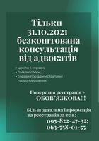 Безкоштовна юридична консультація... Оголошення Bazarok.ua