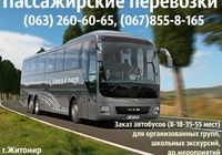 Заказ автобусів, мікроавтобусів подвоз, трансфер аеропорт, екскурсії, весілля... Оголошення Bazarok.ua