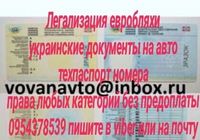 Укр документы техпаспорт на любой транспорт авто мото спецтехнику... Объявления Bazarok.ua