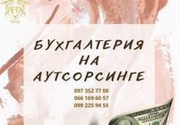 Бухгалтерия на аутсорсинге... Объявления Bazarok.ua