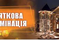Святкова ілюмінація, новорічне оформлення, праздничная иллюминация... оголошення Bazarok.ua