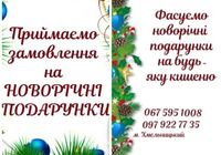 Фасування новорічних подарунків... Оголошення Bazarok.ua