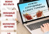 Требуется сотрудница в сферу туризма онлайн... Оголошення Bazarok.ua