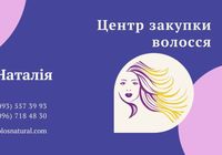 Купимо ваше волосся-volosnatural.com... Оголошення Bazarok.ua