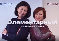 ЭЛЕМЕНТАРНЫЙ ПСИХОАНАЛИЗ: приглашаем на курс... оголошення Bazarok.ua
