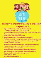 Школа естрадного вокалу ,, Кураж... Объявления Bazarok.ua