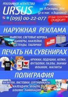 Наружная реклама.Все виды печати.Печать на сувенирах... оголошення Bazarok.ua
