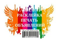 Расклейка объявлений, печать Киев... Оголошення Bazarok.ua