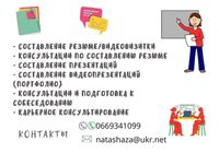 Создание резюме. Консультации по трудоустройству... Объявления Bazarok.ua