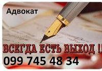 Адвокат. Качественная правовая помощь.... Оголошення Bazarok.ua