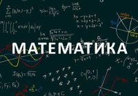Выполнение домашней работы по математике... Объявления Bazarok.ua