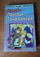 продаж книги Марк Твен Пригоди Тома Сойєра.... оголошення Bazarok.ua