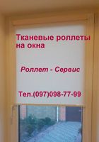 Тканевые роллеты на окна. Жалюзи... Оголошення Bazarok.ua
