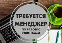 Менеджер по работе с клиентами... Оголошення Bazarok.ua