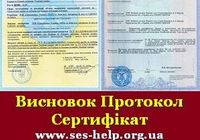 Гігієнічний сертифікат, висновки СЕС Держпродспоживслужби, експертиза продукції... Оголошення Bazarok.ua