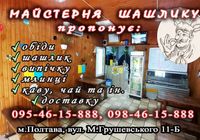 Шашлик, смачні обіди, доставка... Оголошення Bazarok.ua