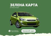 Зелена карта для вашого авто всього за 5хв... Оголошення Bazarok.ua