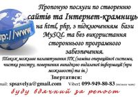 Пропоную послуги по створенню сайтів та Інтернет-крамниць... Объявления Bazarok.ua