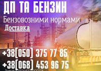 Пропонуємо ДП та бензин бензовозними нормами. Доставка... Оголошення Bazarok.ua