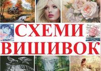 Схеми вишивок... Объявления Bazarok.ua